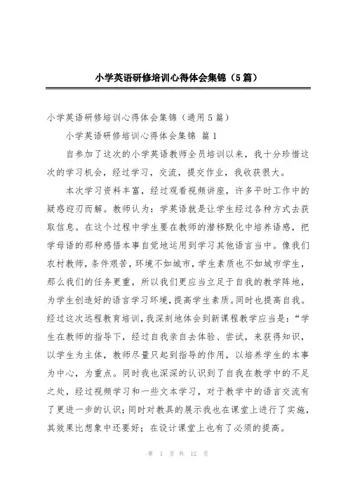 小学英语研修培训心得体会集锦(5篇)