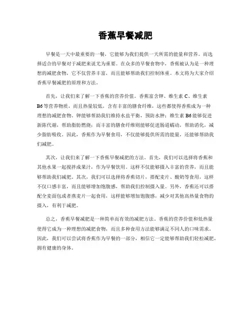 香蕉早餐减肥
