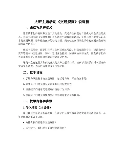 大班主题活动《交通规则》说课稿