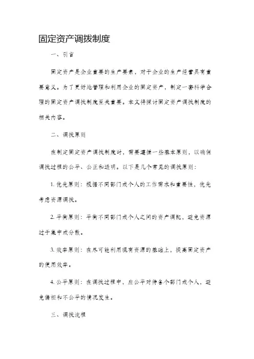 固定资产调拨制度