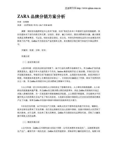 ZARA品牌分销方案分析