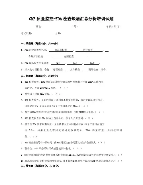 GMP质量监控-FDA检查缺陷汇总分析培训试题