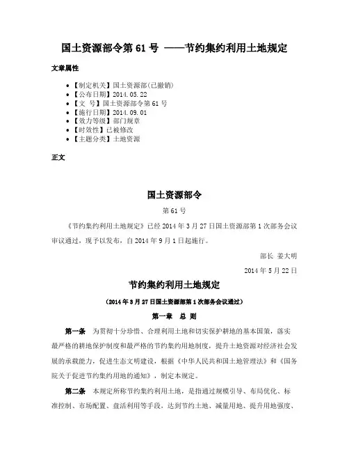 国土资源部令第61号 ——节约集约利用土地规定