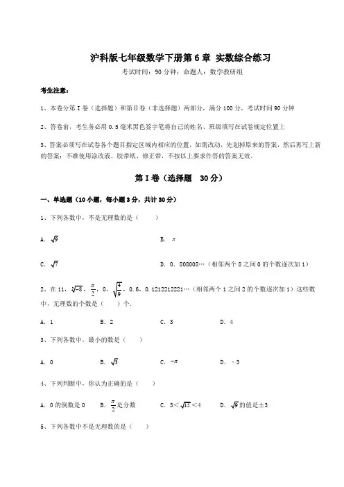 2021-2022学年最新沪科版七年级数学下册第6章 实数综合练习试卷(含答案详解)