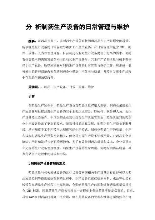 分析制药生产设备的日常管理与维护