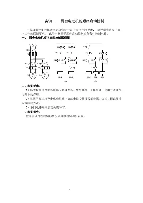 两台电动机的顺序启动控制