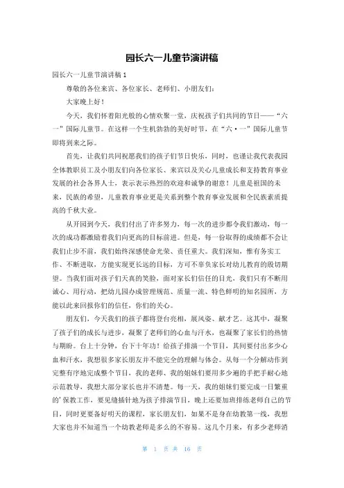 园长六一儿童节演讲稿