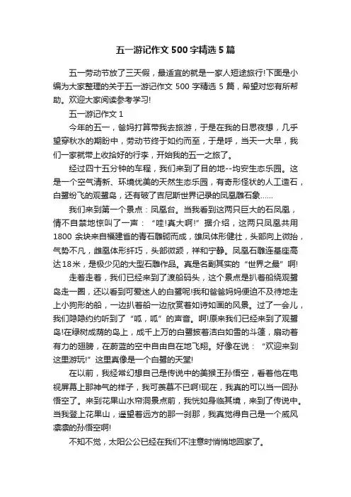 五一游记作文500字精选5篇