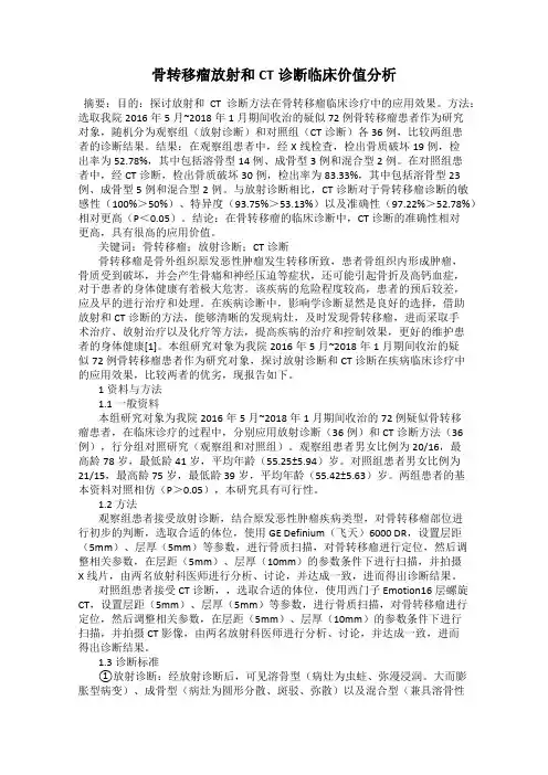 骨转移瘤放射和CT诊断临床价值分析