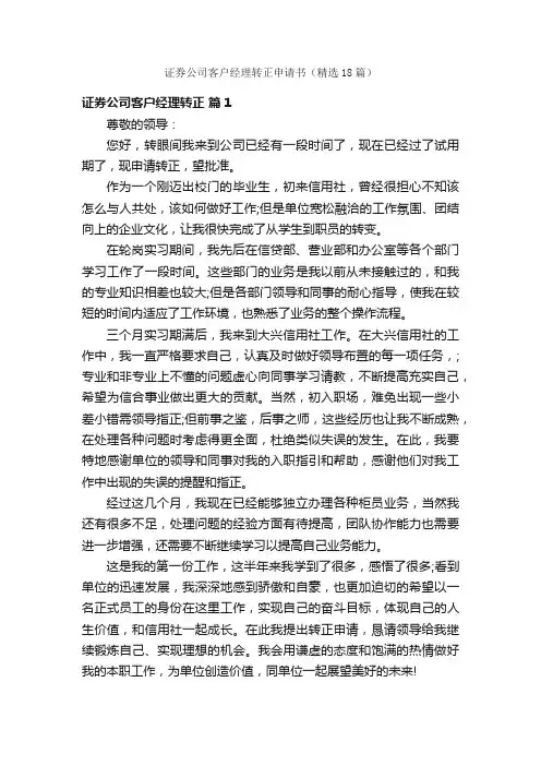证券公司客户经理转正申请书（精选18篇）