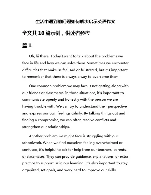 生活中遇到的问题如何解决启示英语作文