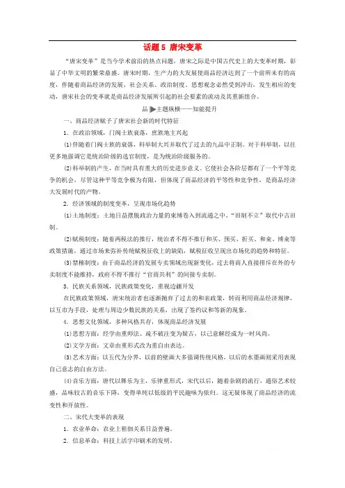 2020版高考历史二轮复习第1部分模块1话题5唐宋变革教师用书