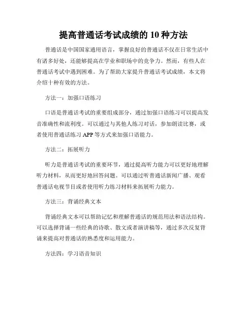 提高普通话考试成绩的10种方法