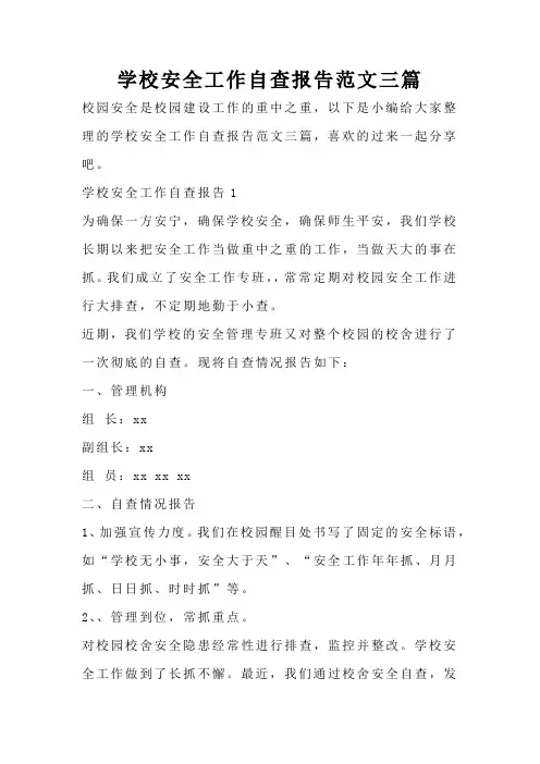 学校安全工作自查报告范文三篇
