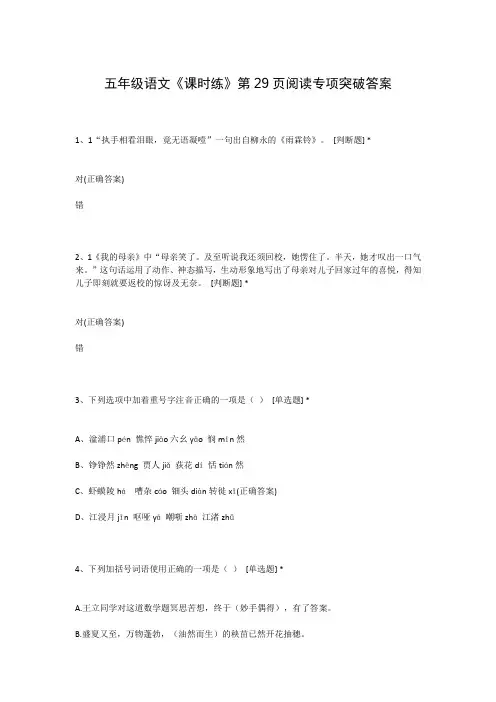 五年级语文《课时练》第29页阅读专项突破答案