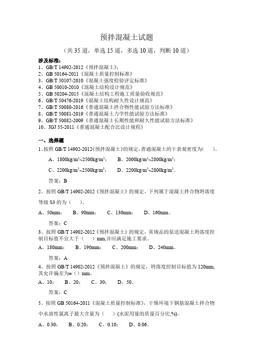 预拌混凝土相关试题(带答案)