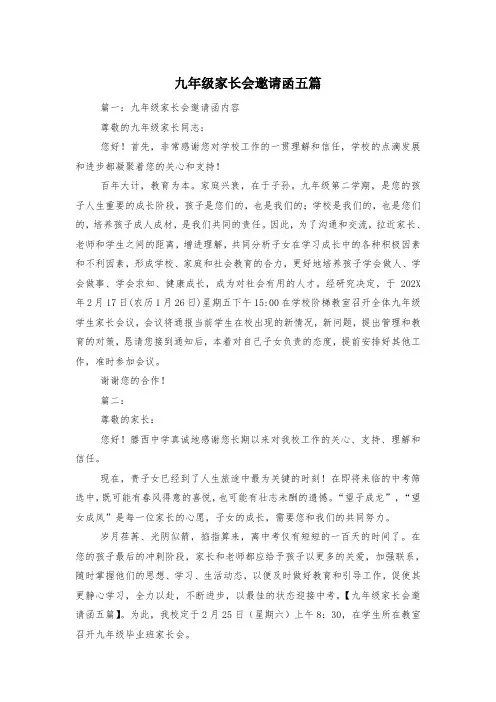 九年级家长会邀请函五篇