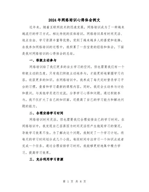 2024年网络培训心得体会例文(4篇)