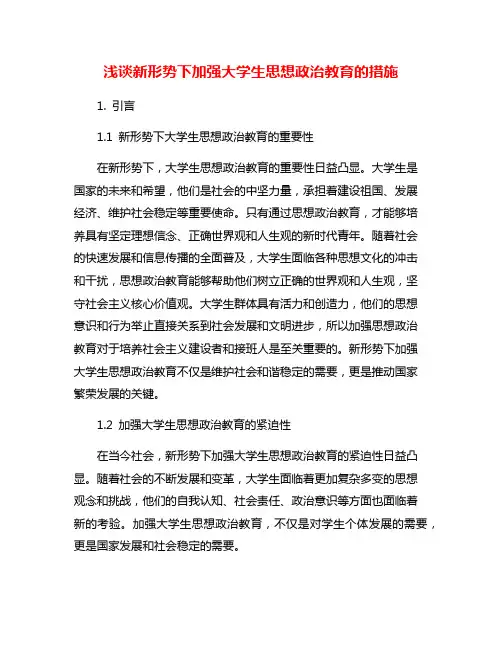 浅谈新形势下加强大学生思想政治教育的措施