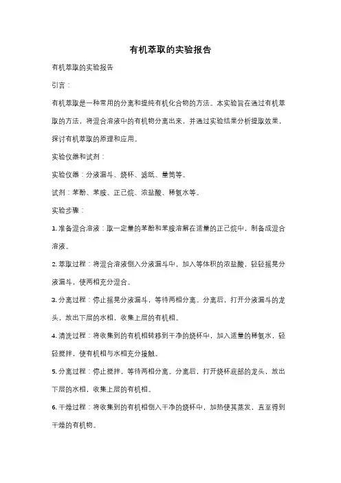 有机萃取的实验报告