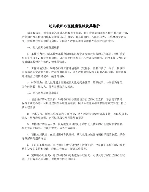 幼儿教师心理健康现状及其维护