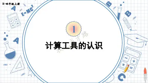 精美课件《 计算工具的认识》PPT课件 人教版数学四上