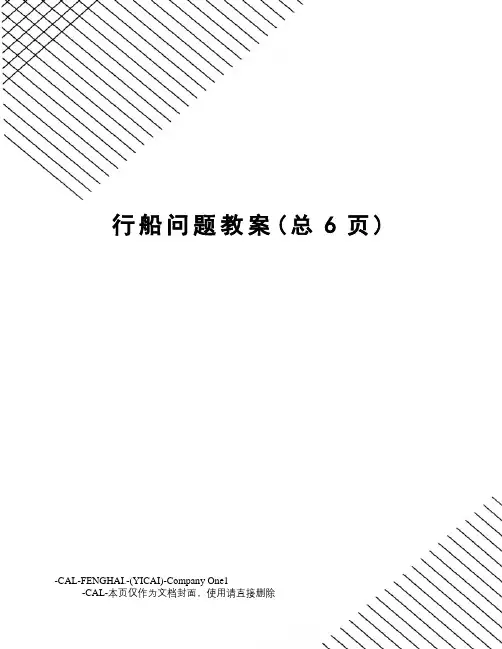 行船问题教案
