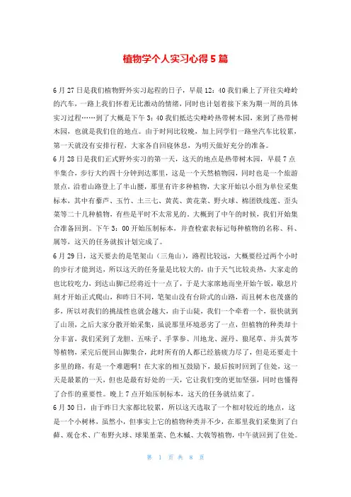 植物学个人实习心得5篇
