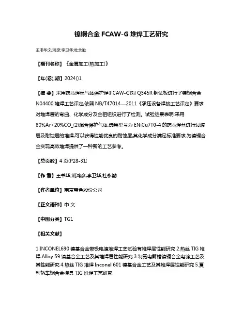 镍铜合金FCAW-G堆焊工艺研究