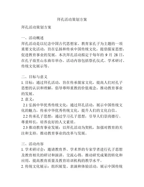 拜孔活动策划方案