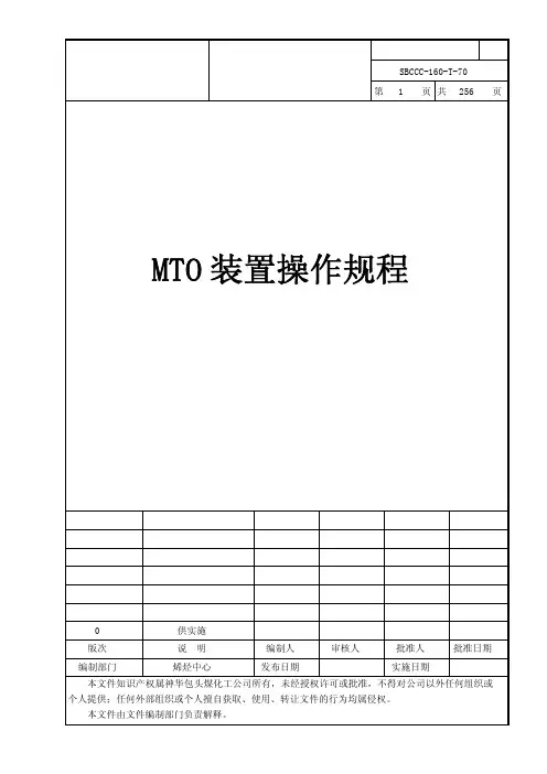 MTO操作规程