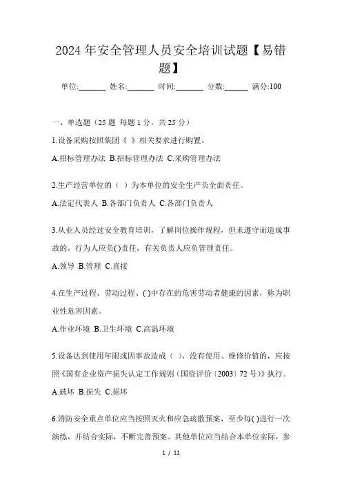 2024年安全管理人员安全培训试题【易错题】