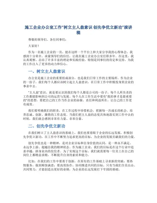 施工企业办公室工作“树立主人翁意识 创先争优立新功”演讲稿