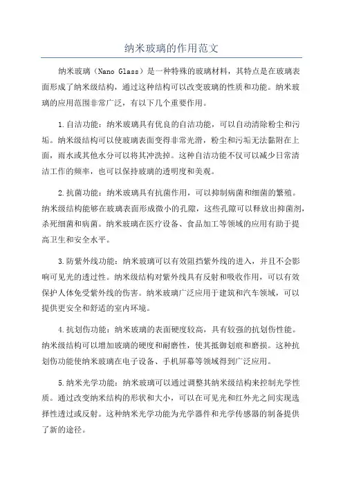 纳米玻璃的作用范文