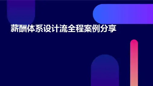薪酬体系设计流全程案例分享