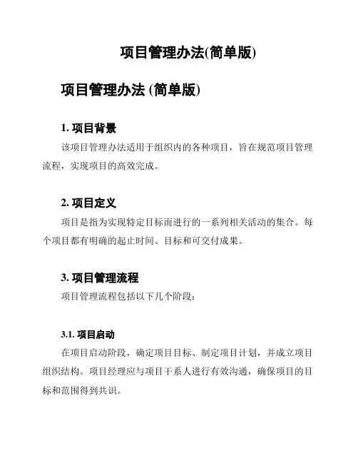 项目管理办法(简单版)