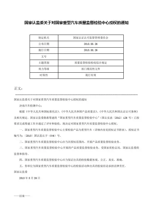 国家认监委关于对国家重型汽车质量监督检验中心授权的通知-
