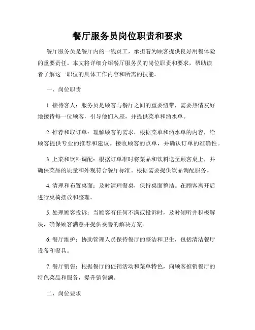 餐厅服务员岗位职责和要求