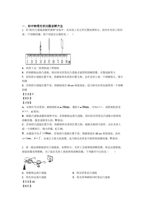 2020-2021备战中考物理光学问题求解方法综合题汇编含答案