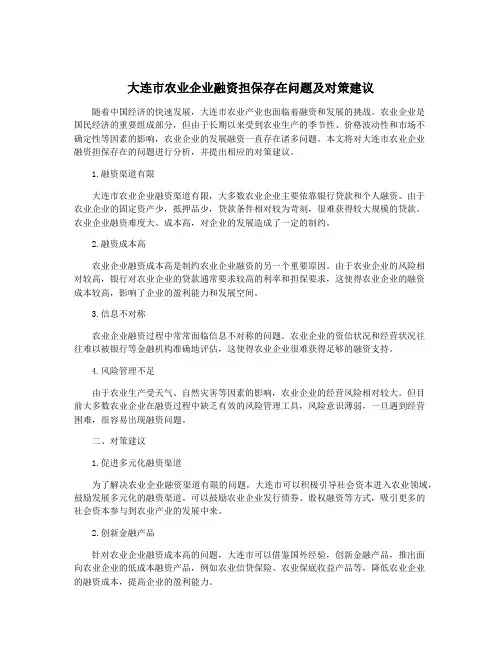 大连市农业企业融资担保存在问题及对策建议