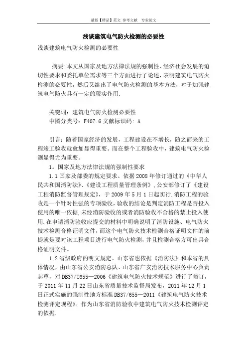 浅谈建筑电气防火检测的必要性