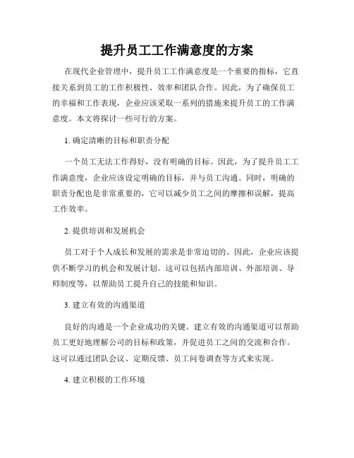 提升员工工作满意度的方案