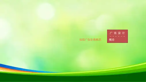 漫谈我国广告发展概况(ppt 65页)