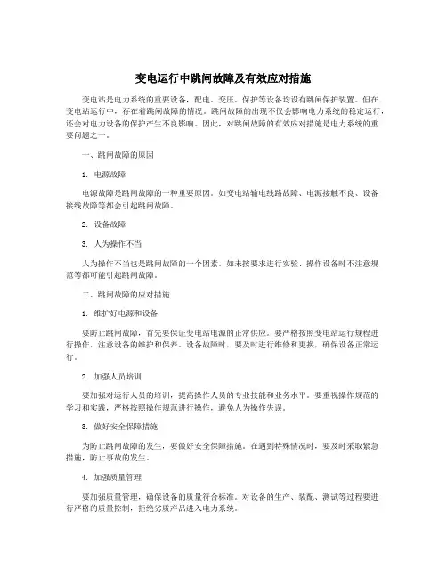 变电运行中跳闸故障及有效应对措施