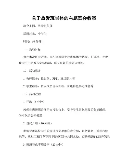 关于热爱班集体的主题班会教案