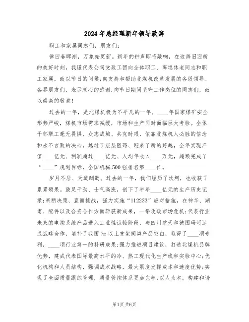 2024年总经理新年领导致辞(3篇)