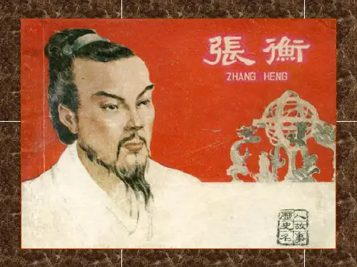 《张衡传》ppt课件(19页)