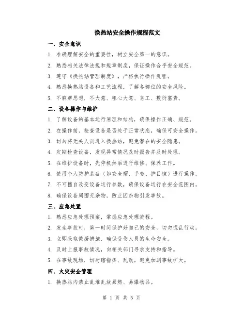 换热站安全操作规程范文（二篇）