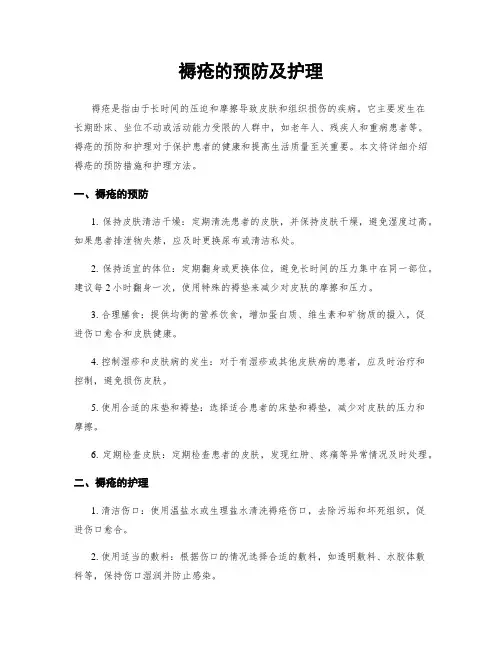 褥疮的预防及护理