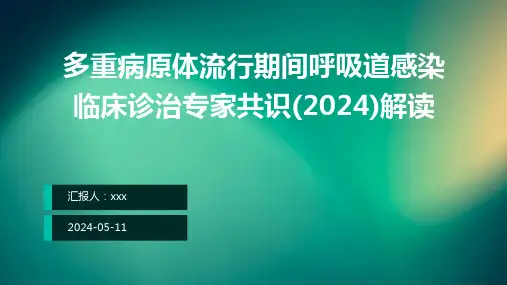 多重病原体流行期间呼吸道感染临床诊治专家共识(2024)解读PPT课件